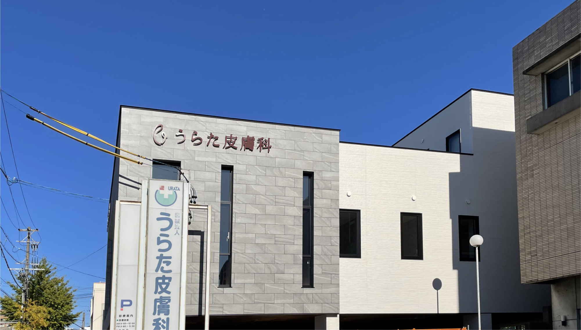 うらた皮膚科 サインデザイン