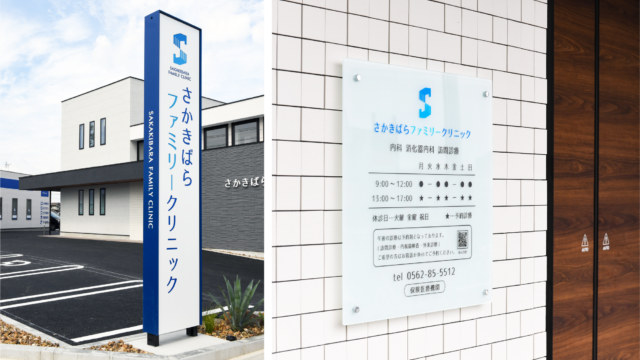 さかきばらファミリークリニック様