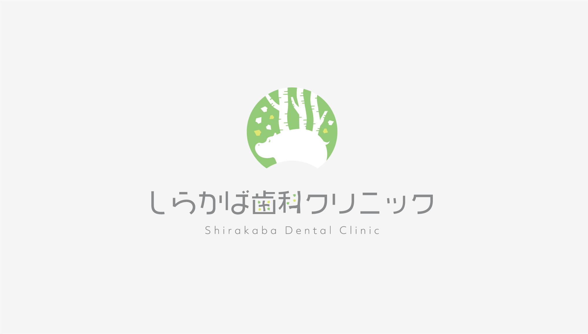 しらかば歯科クリニック ロゴ
