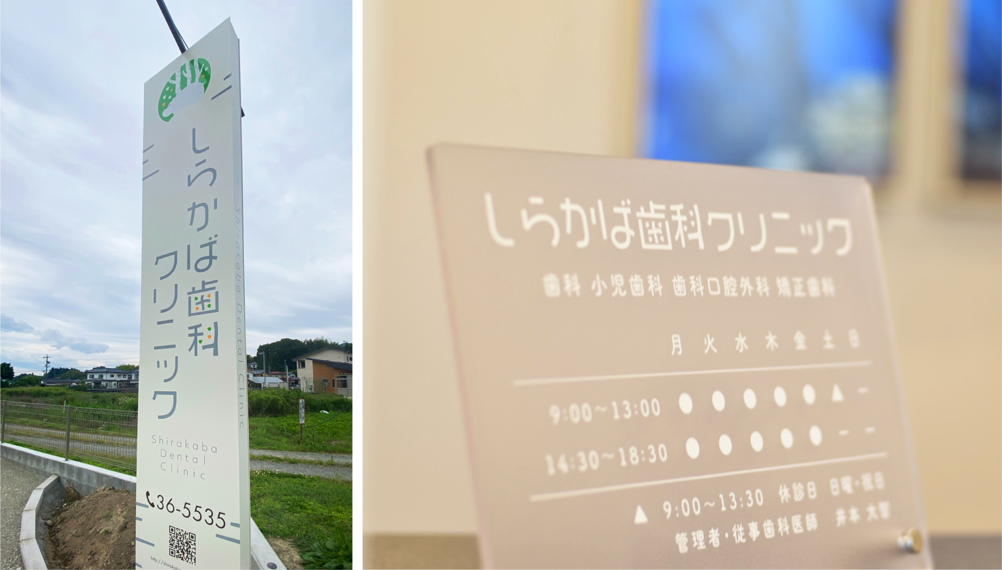 しらかば歯科クリニック サインデザイン