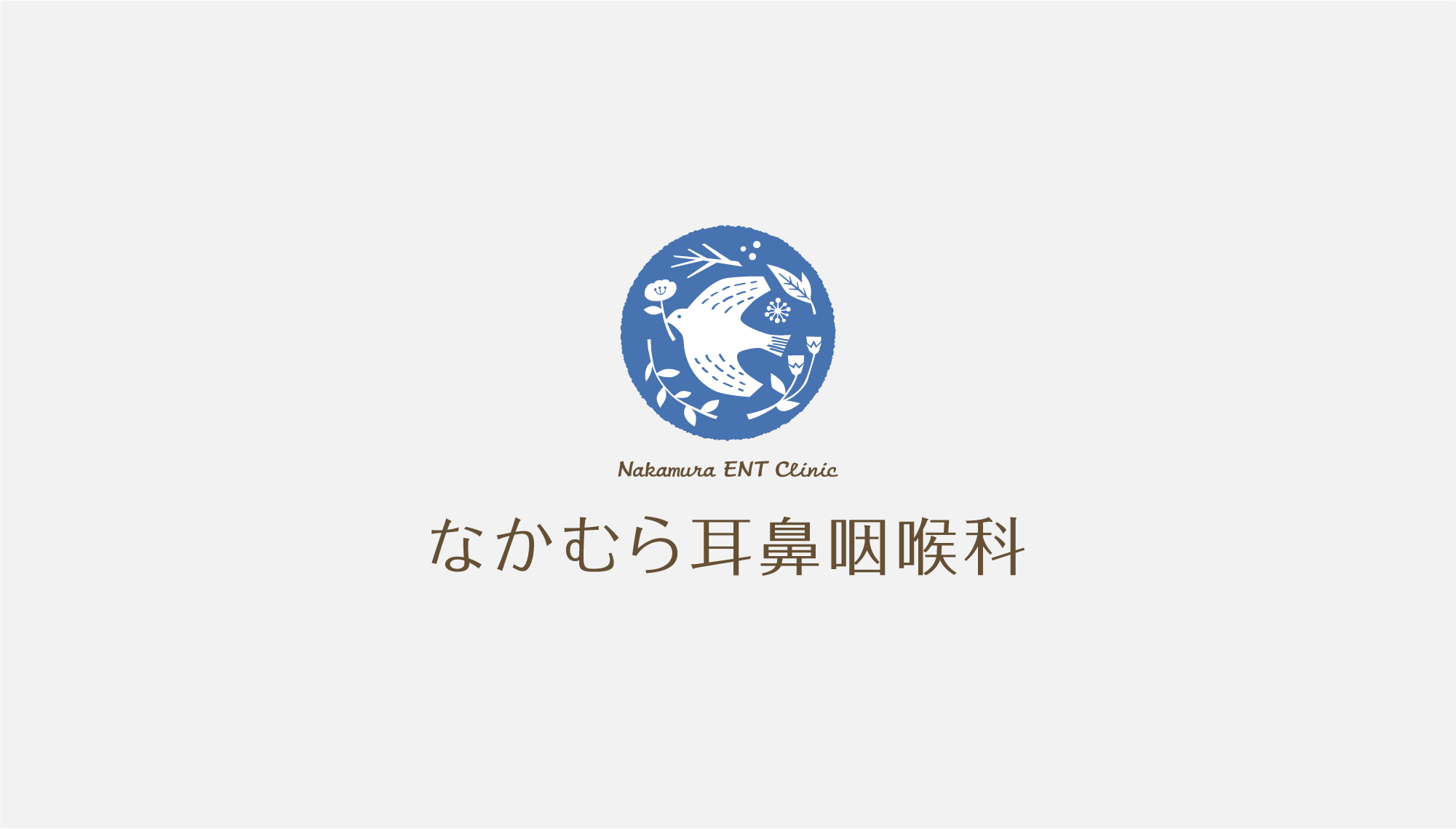 なかむら耳鼻咽喉科 ロゴ