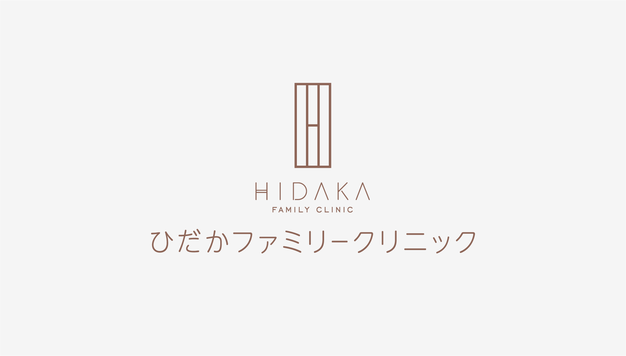 ひだかファミリークリニック ロゴ