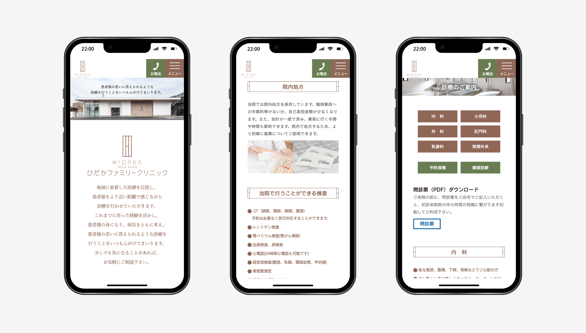 ひだかファミリークリニック ウェブサイト