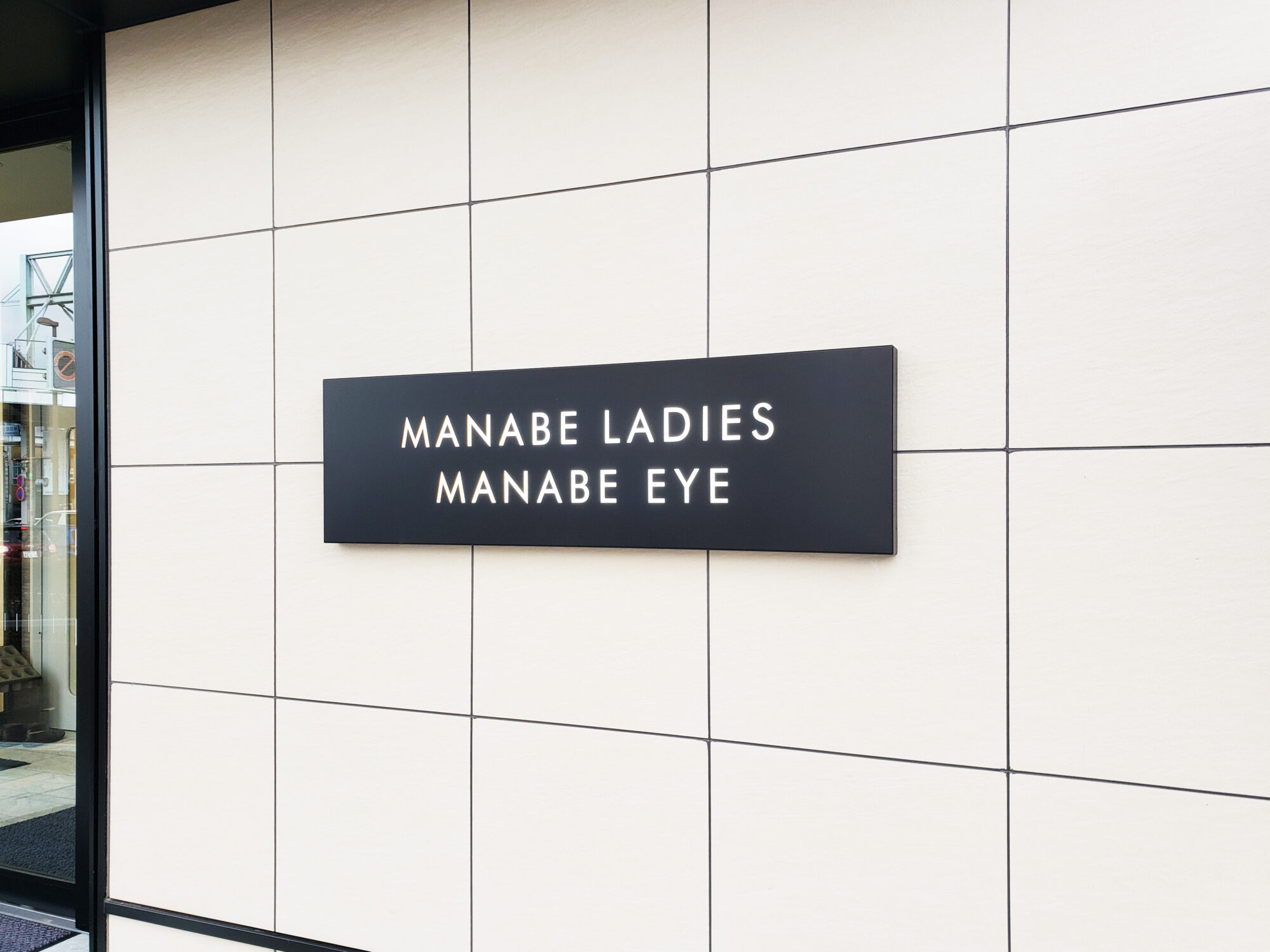 真鍋眼科・婦人科 サインデザイン