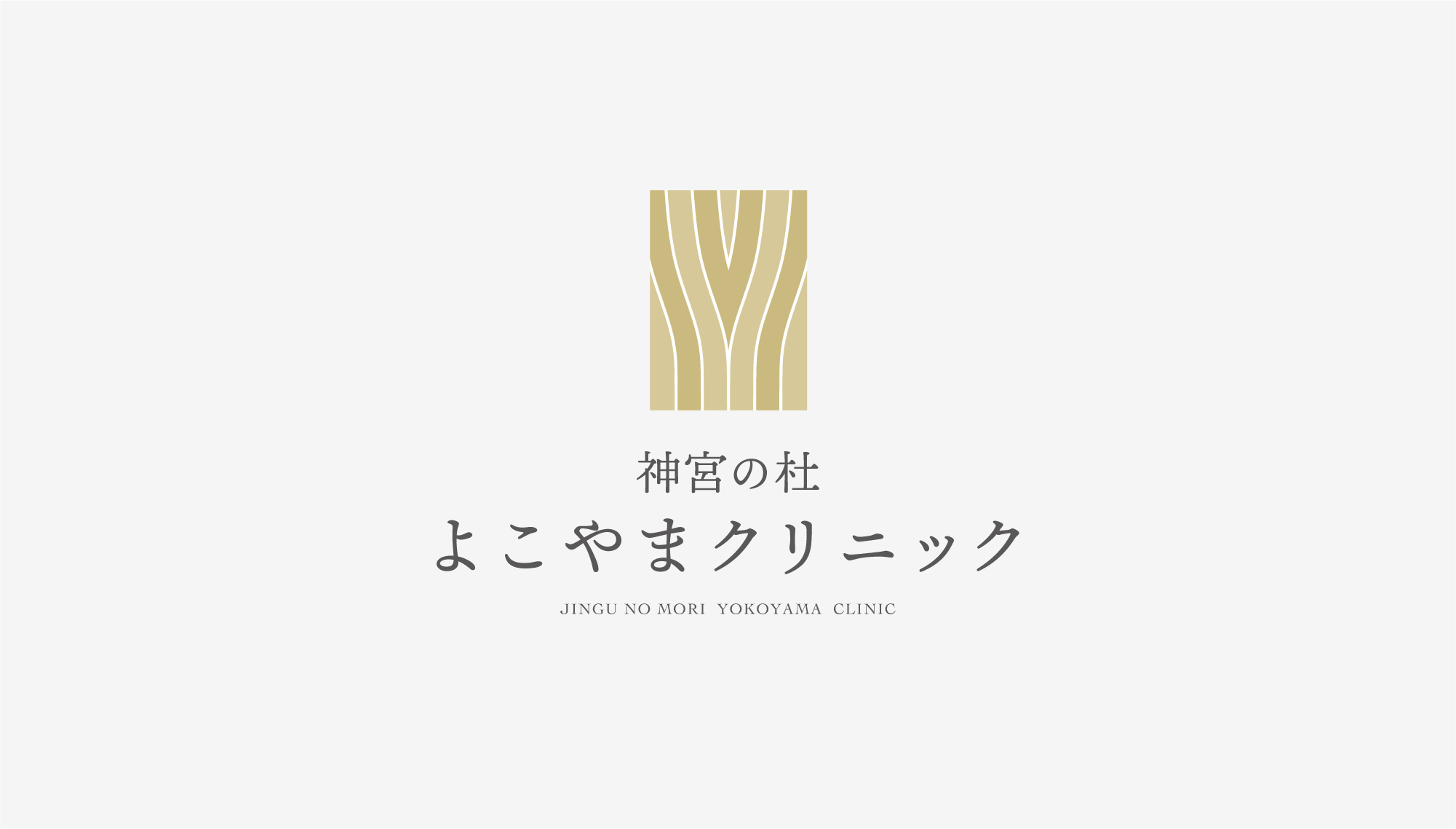 神宮の杜よこやまクリニック ロゴ