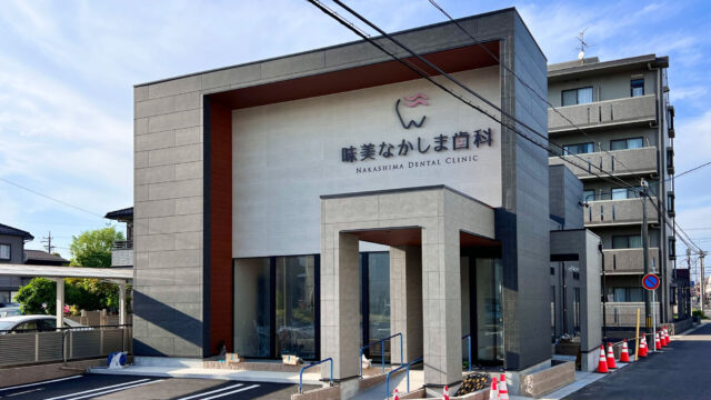 味美なかしま歯科