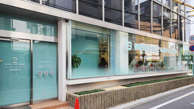 御殿山おとなこども歯科・矯正歯科