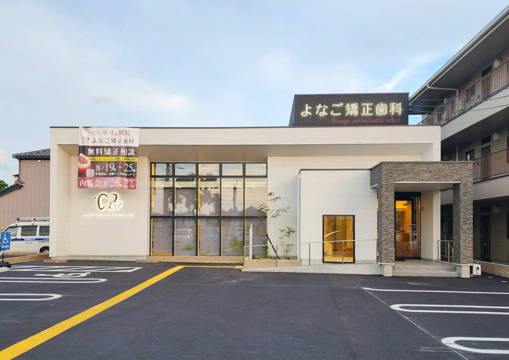 よなご矯正歯科