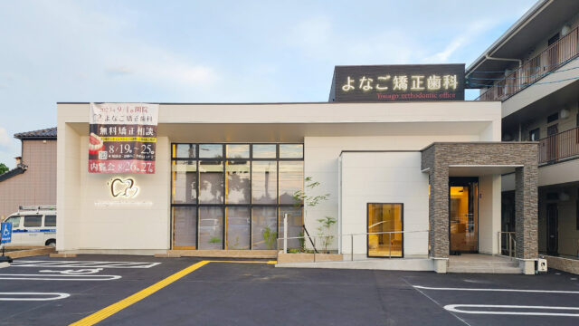 よなご矯正歯科