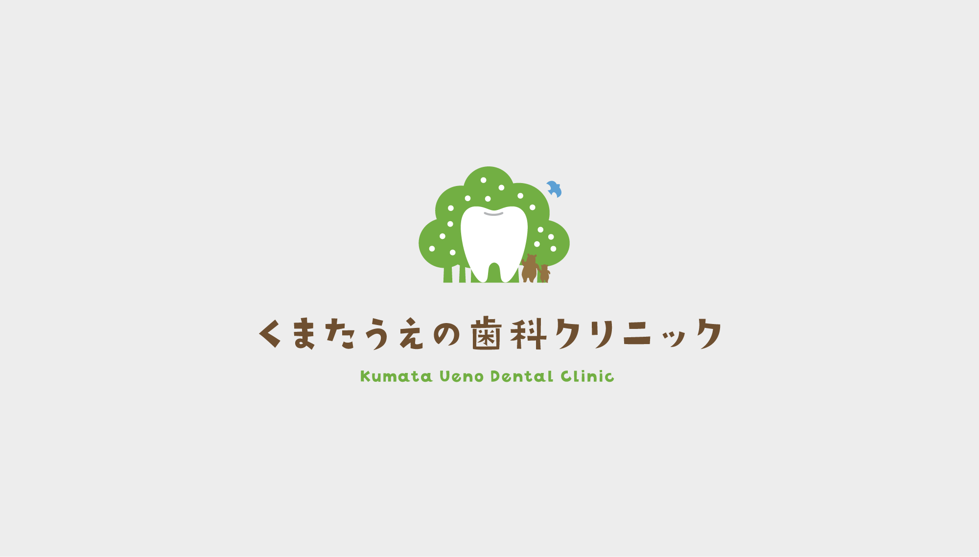くまたうえの歯科クリニック ロゴ