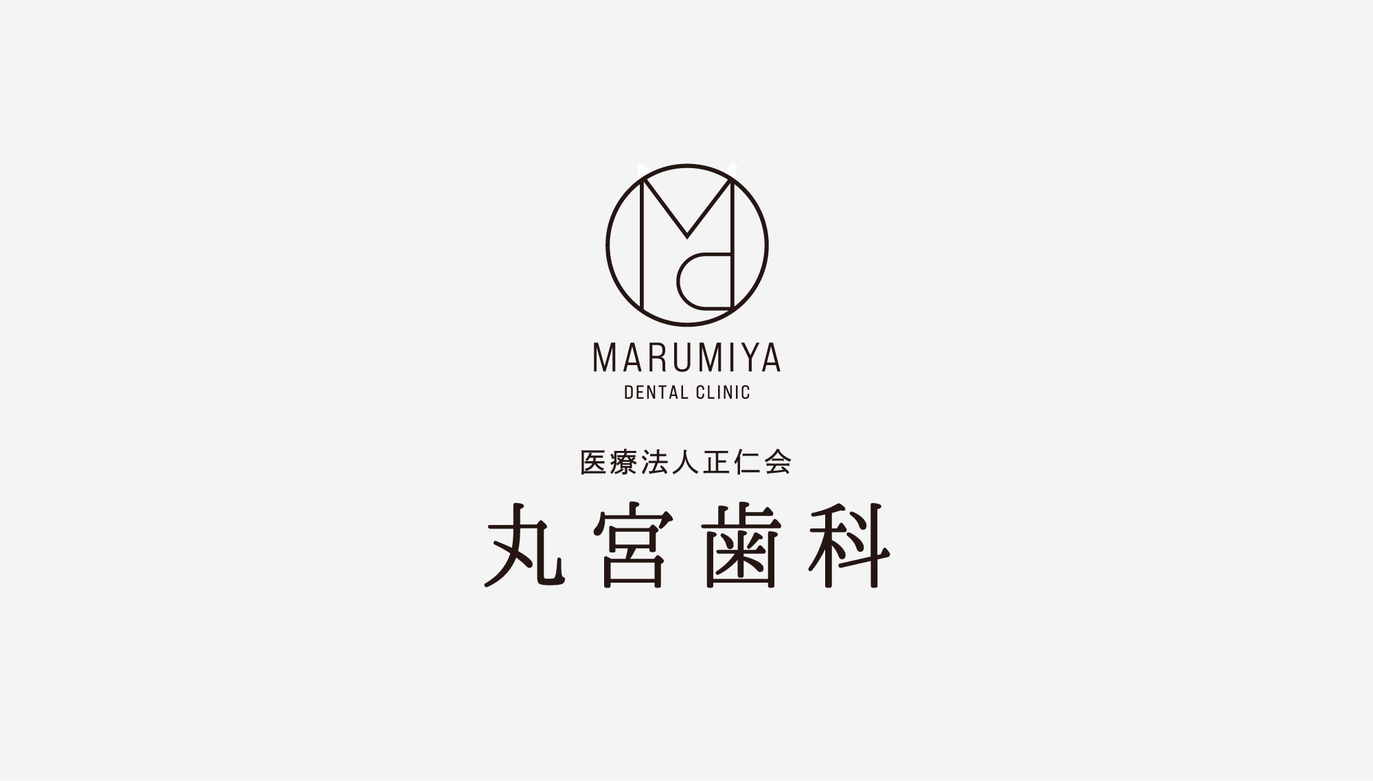 医療法人正仁会　丸宮歯科 ロゴ