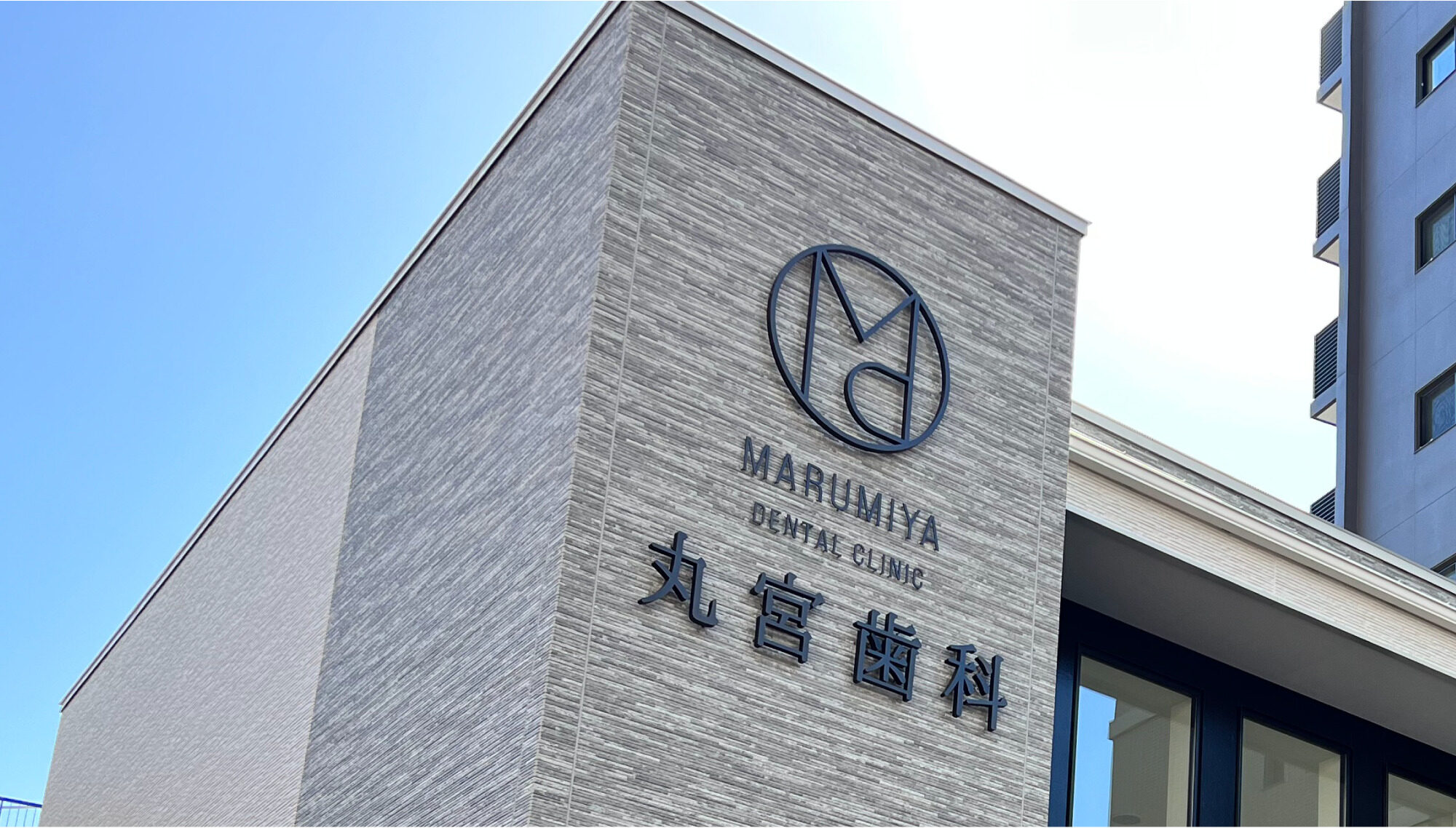 医療法人正仁会　丸宮歯科 サインデザイン