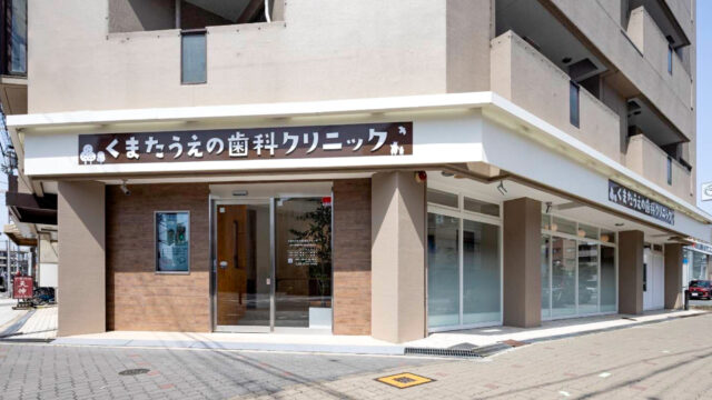 くまたうえの歯科クリニック様