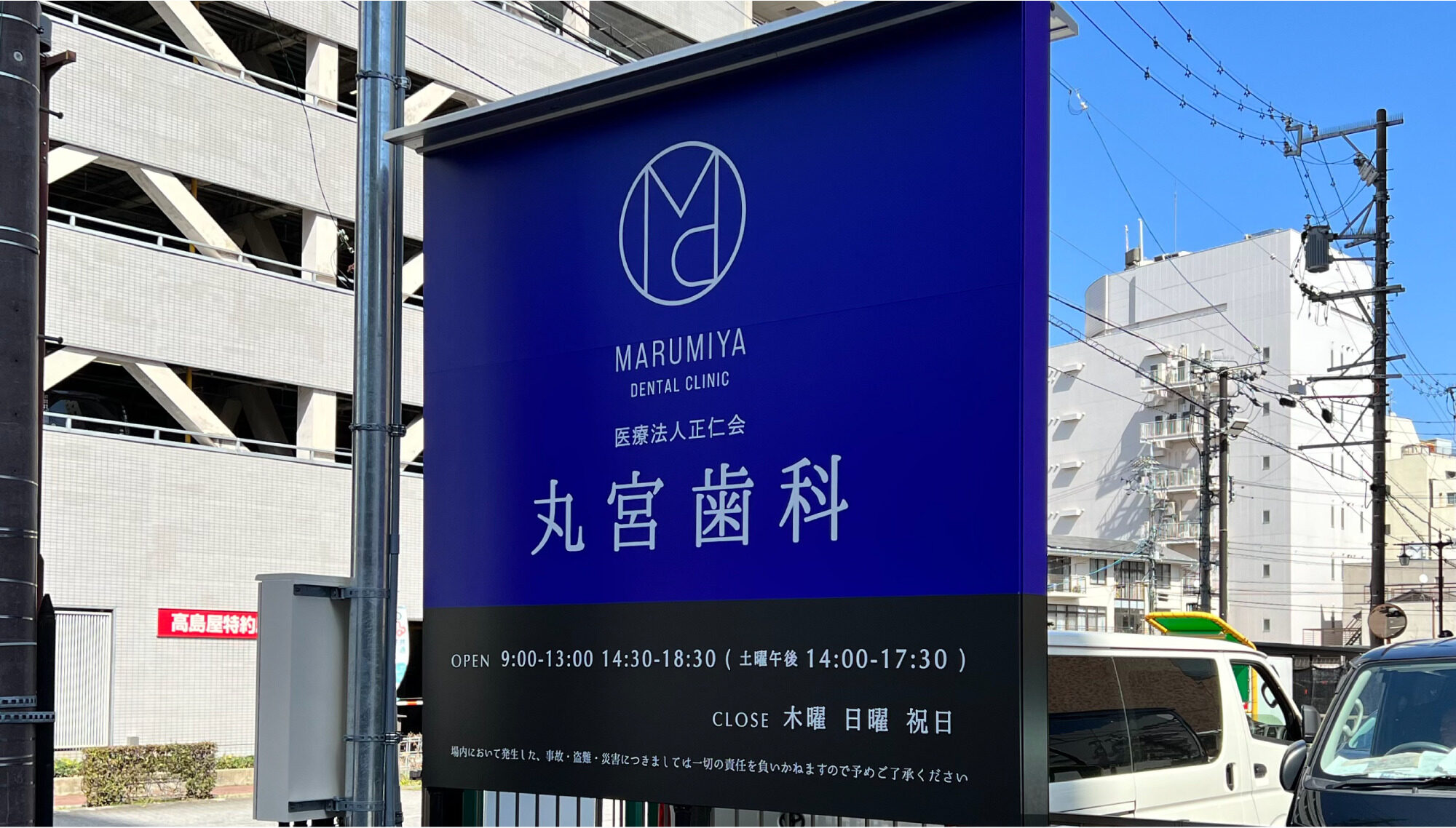 医療法人正仁会　丸宮歯科 サインデザイン