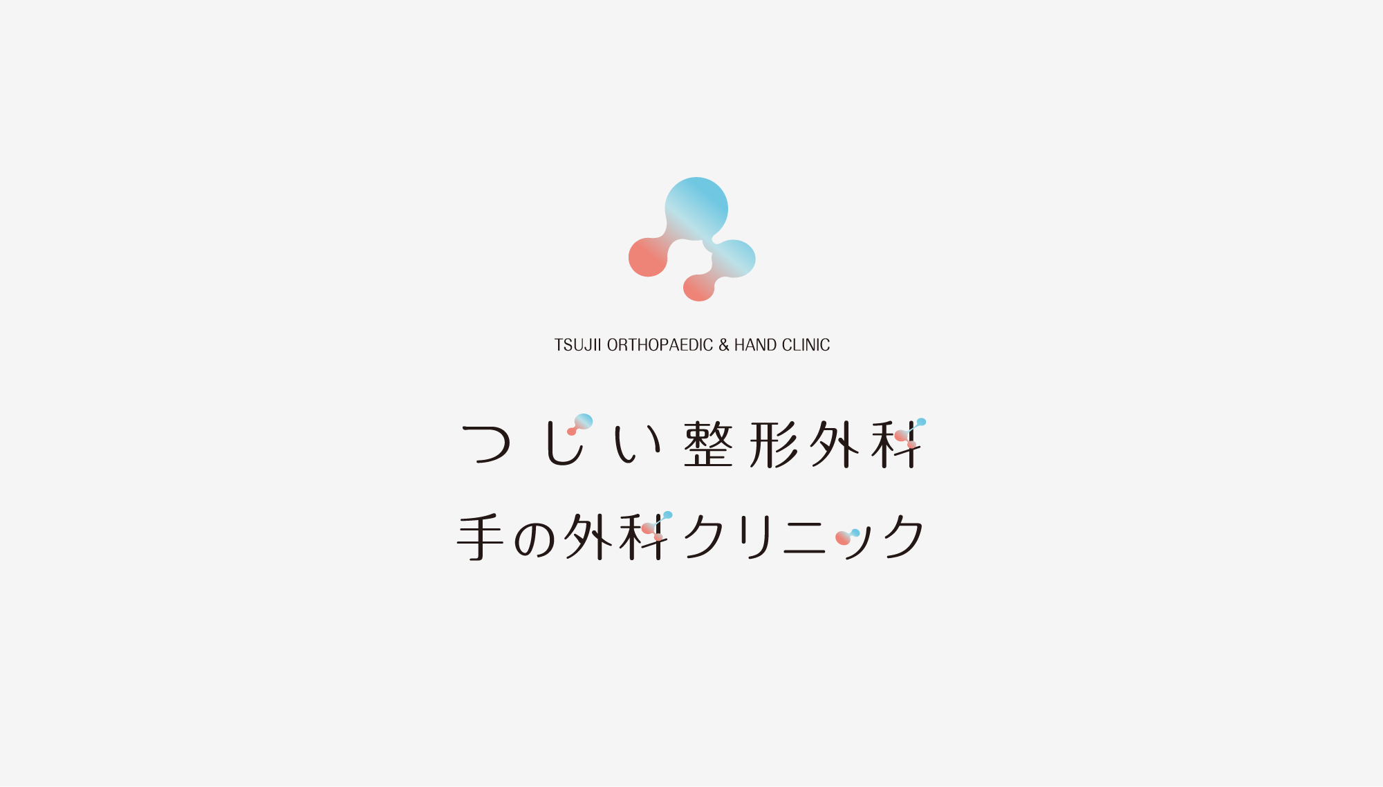 つじい整形外科・手の外科クリニック ロゴ
