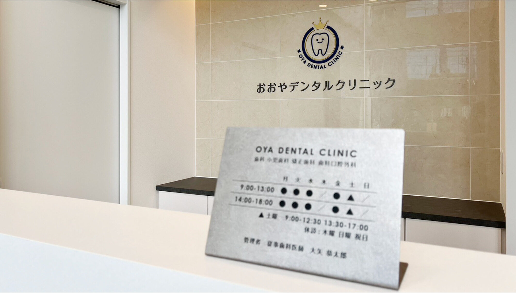 おおやデンタルクリニック サインデザイン