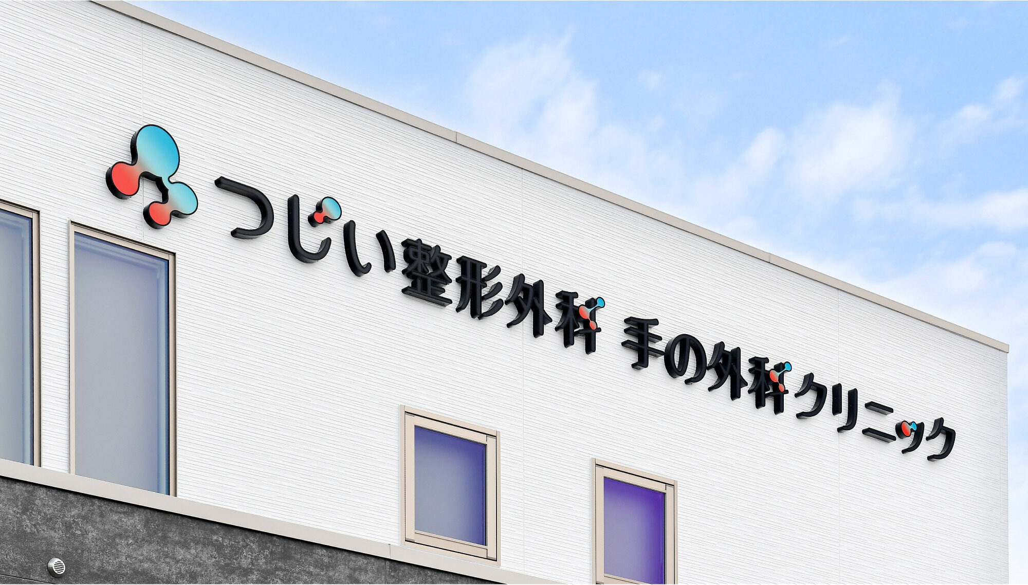 つじい整形外科・手の外科クリニック サインデザイン