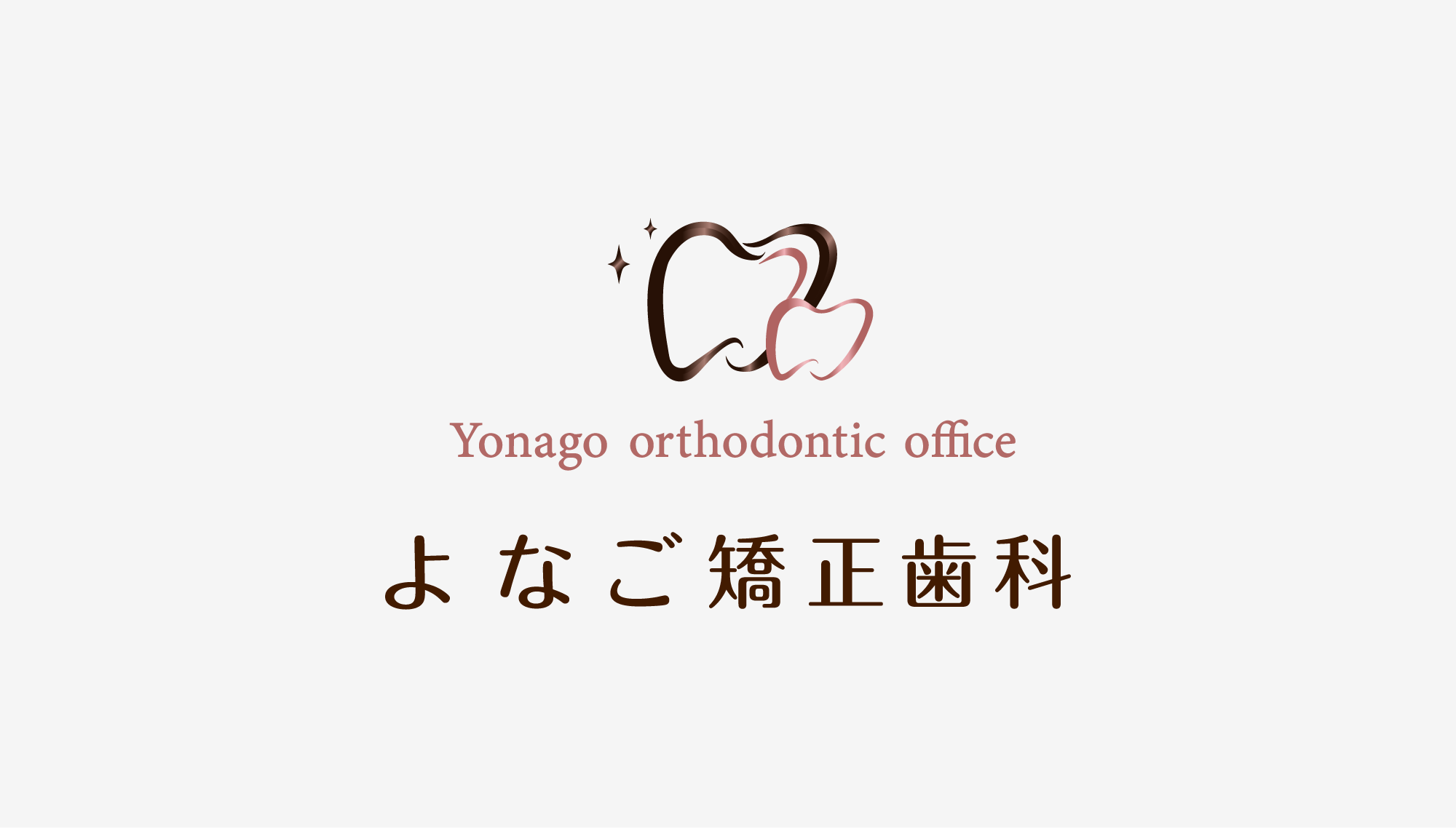 よなご矯正歯科 ロゴ