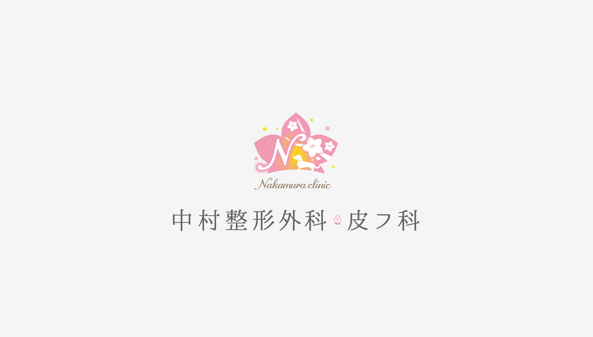 中村整形外科・皮フ科 ロゴ