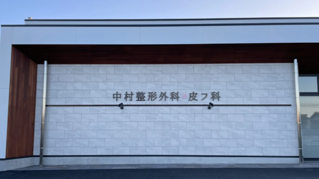 中村整形外科・皮フ科様