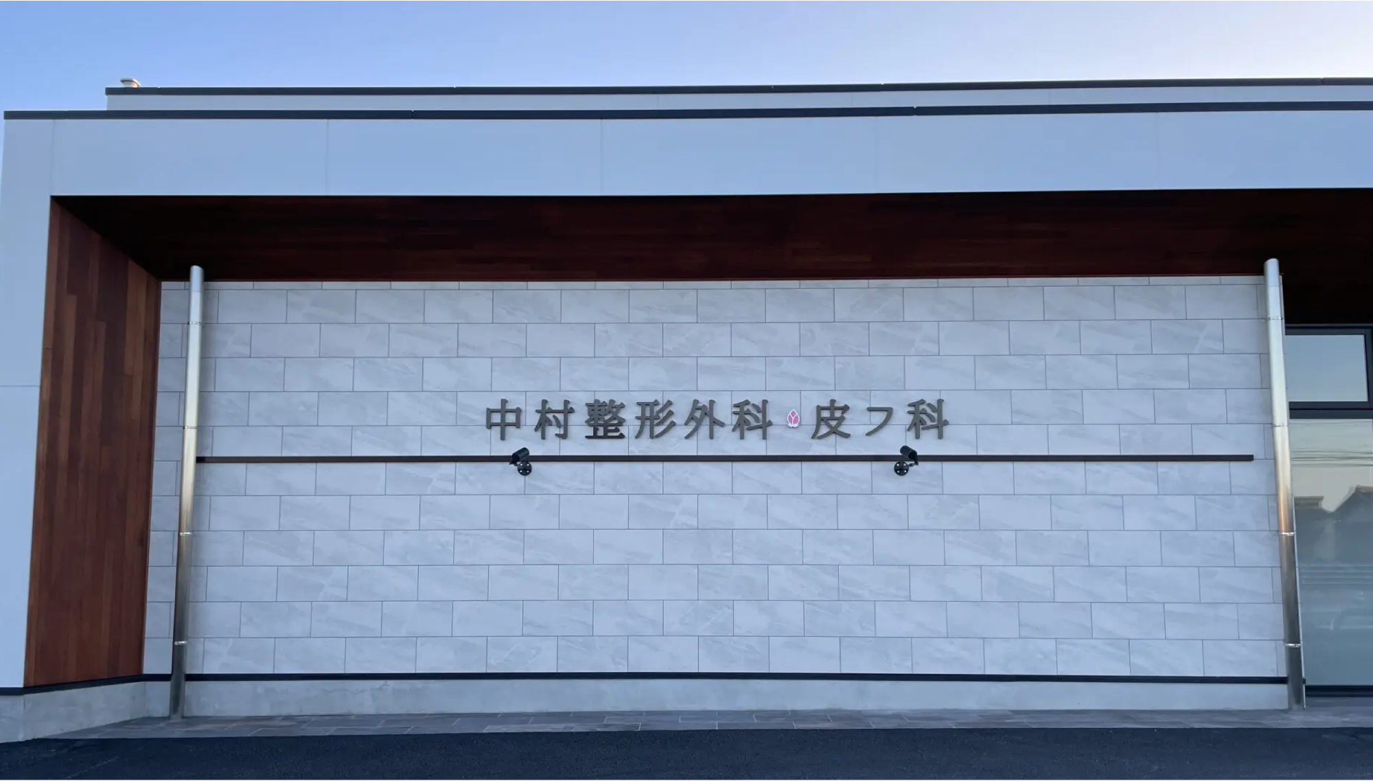 中村整形外科・皮フ科 サインデザイン