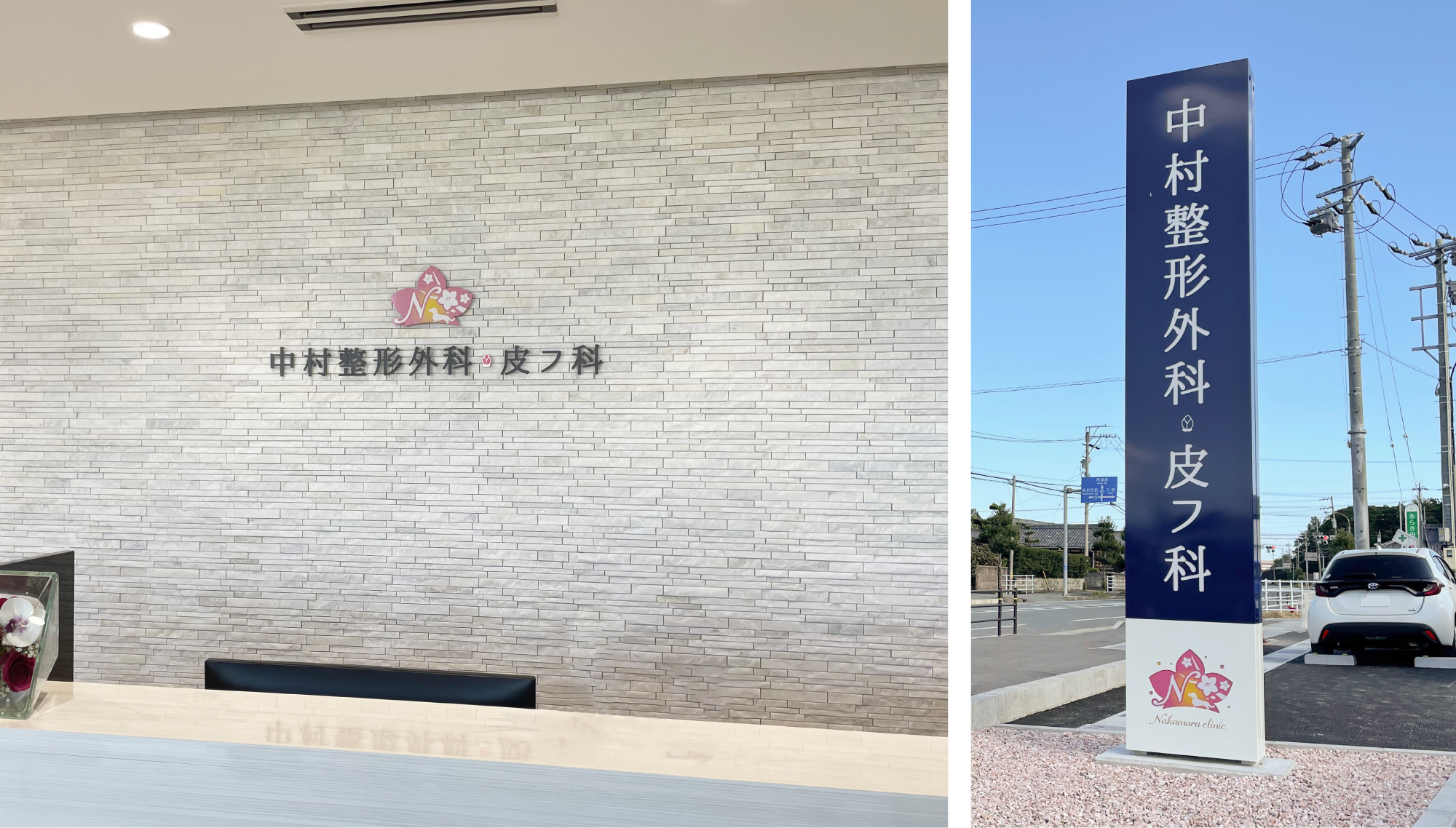 中村整形外科・皮フ科 サインデザイン