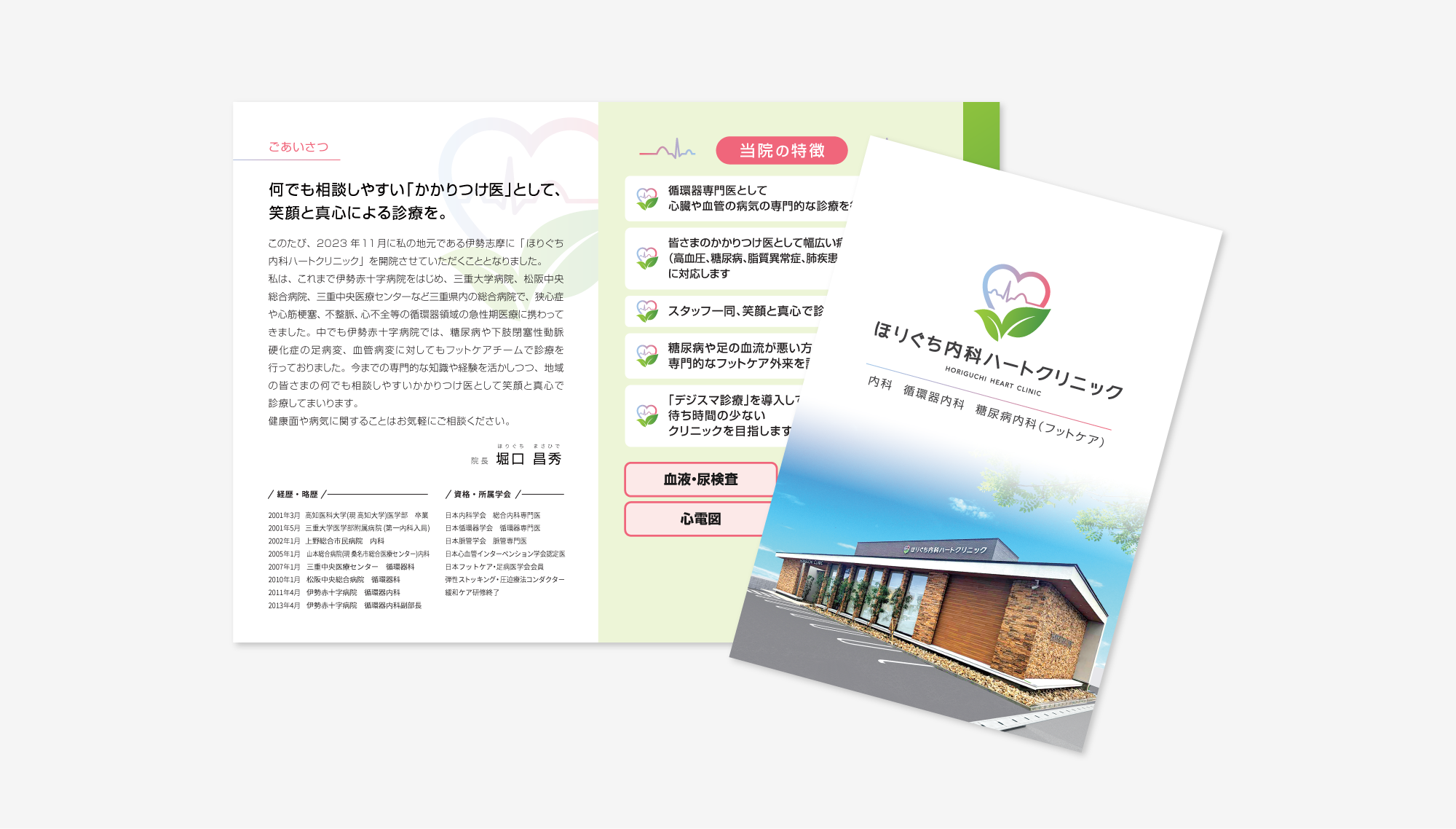 ほりぐち内科ハートクリニック 印刷物