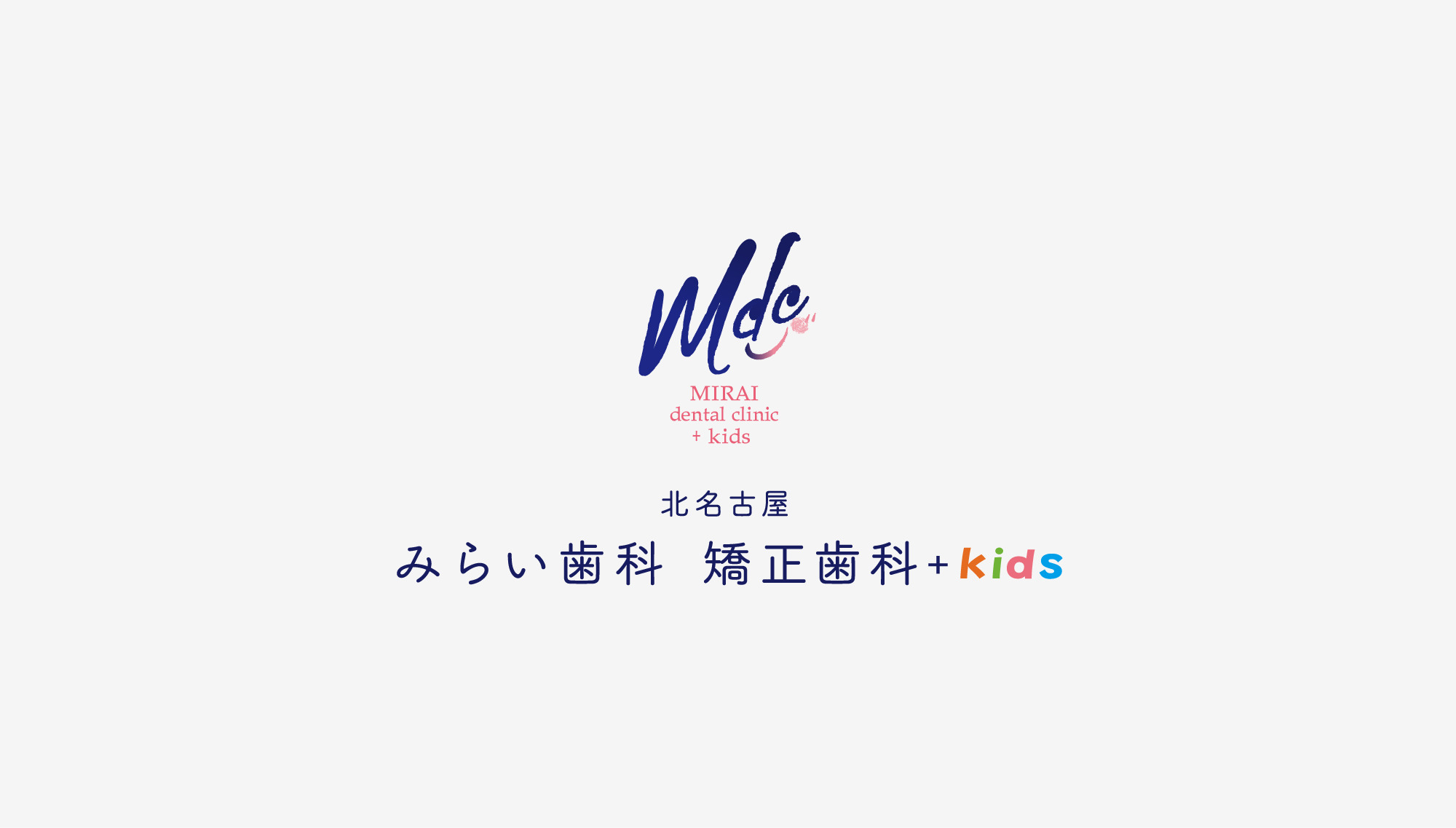 北名古屋みらい歯科矯正歯科＋kids ロゴ