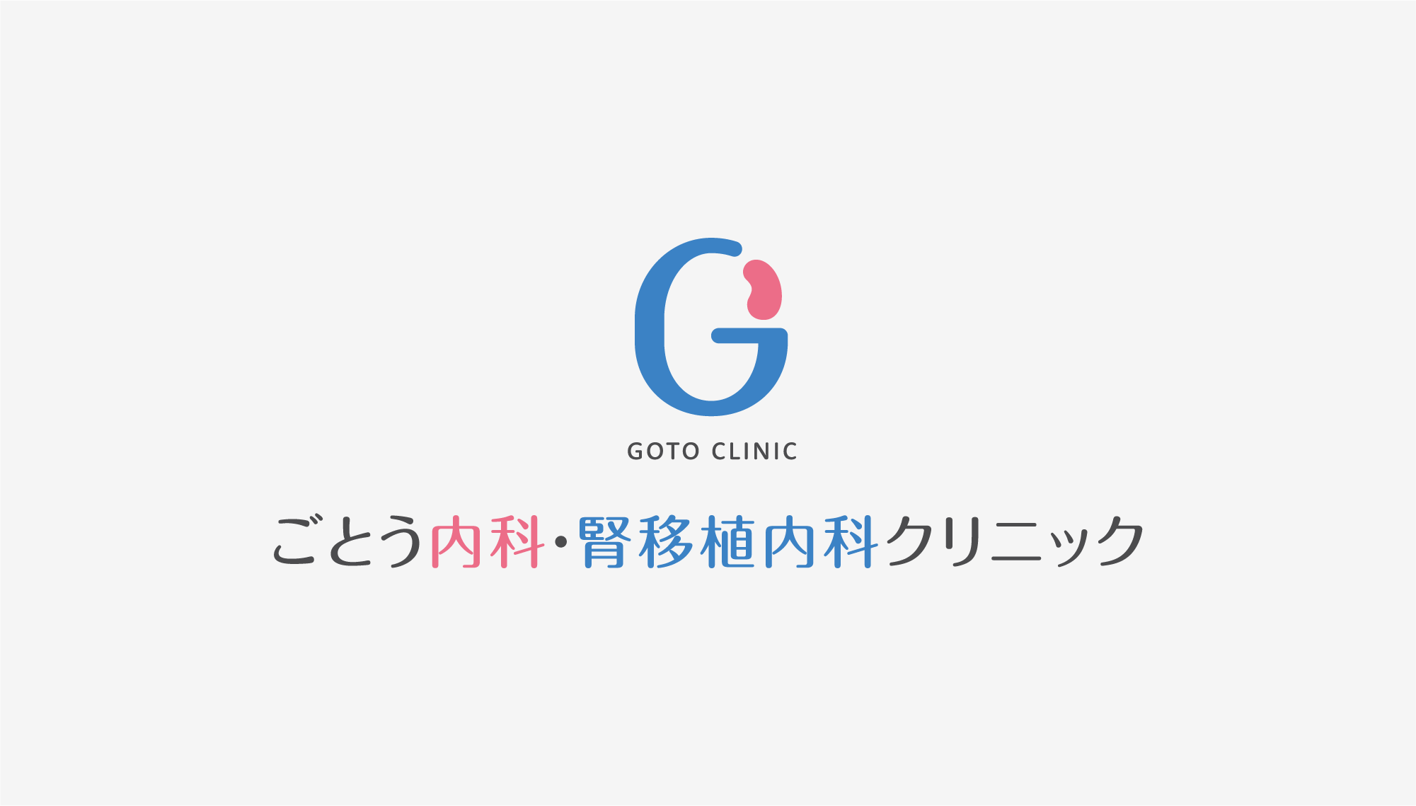 ごとう内科・腎移植内科クリニック ロゴ