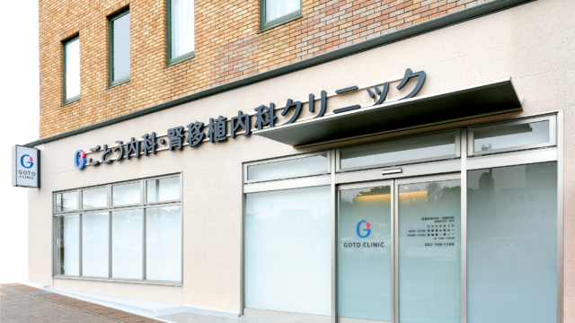 ごとう内科・腎移植内科クリニック様