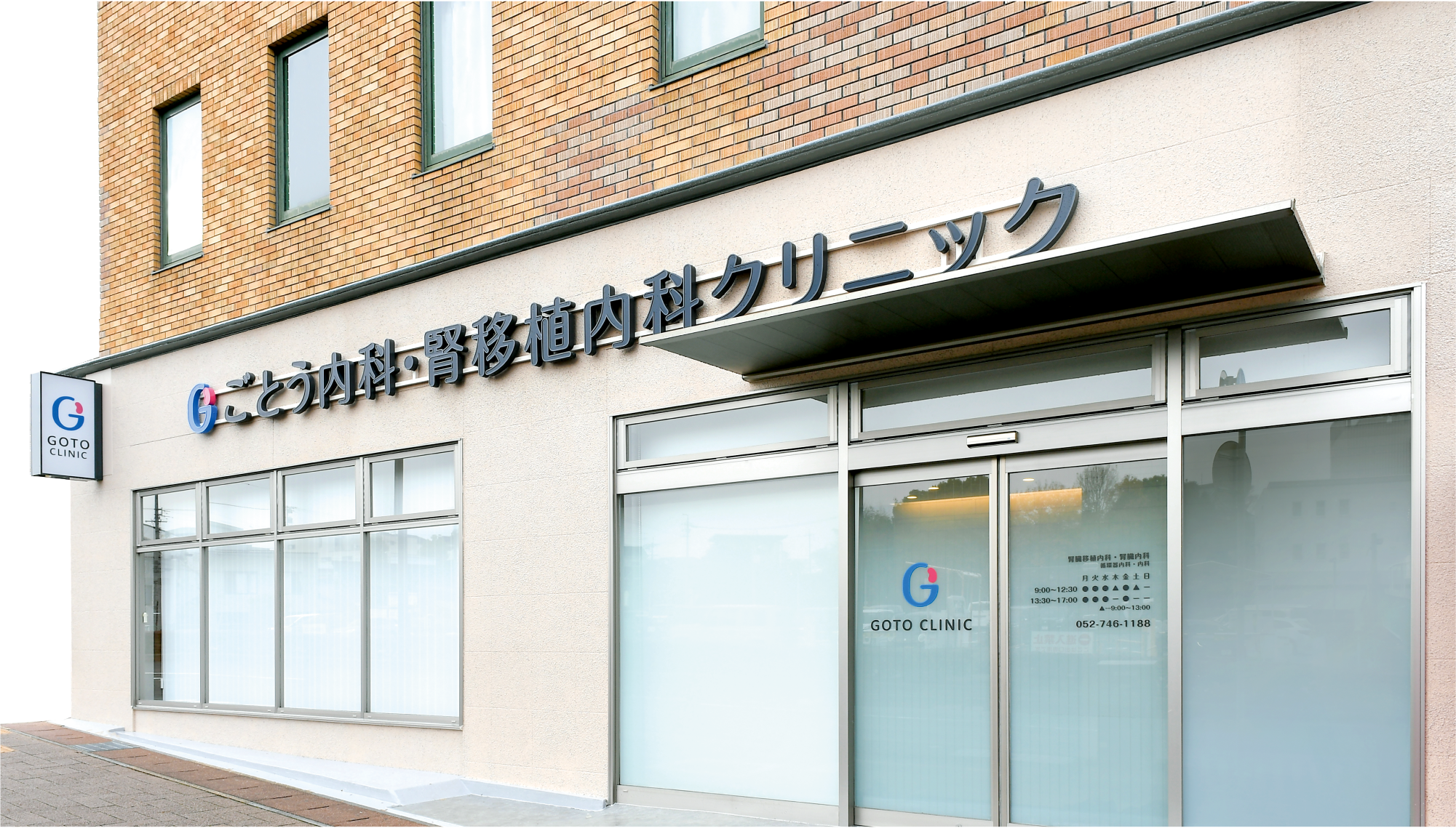 ごとう内科・腎移植内科クリニック サインデザイン