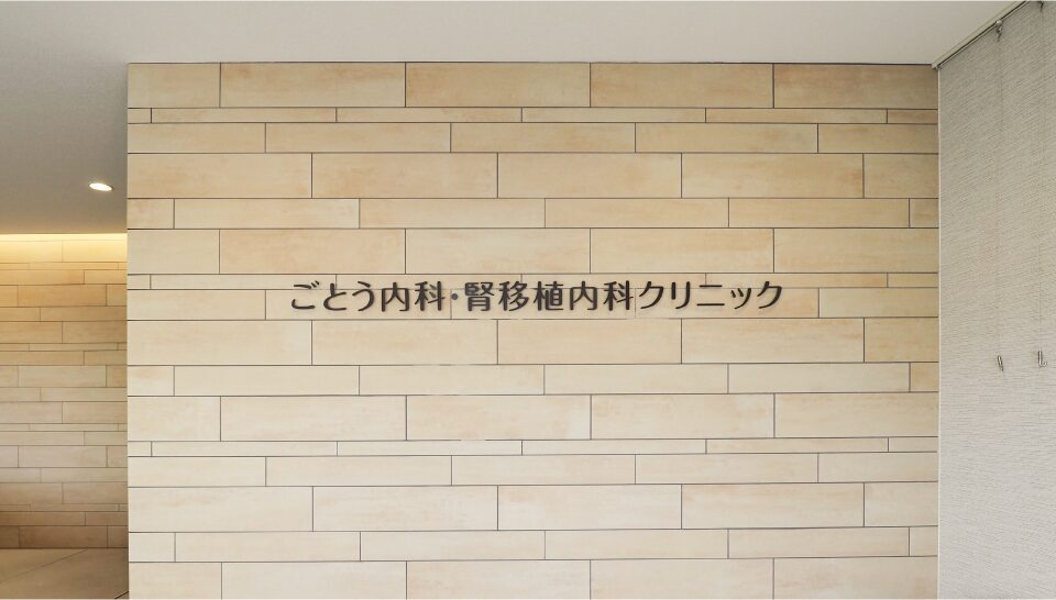 ごとう内科・腎移植内科クリニック サインデザイン