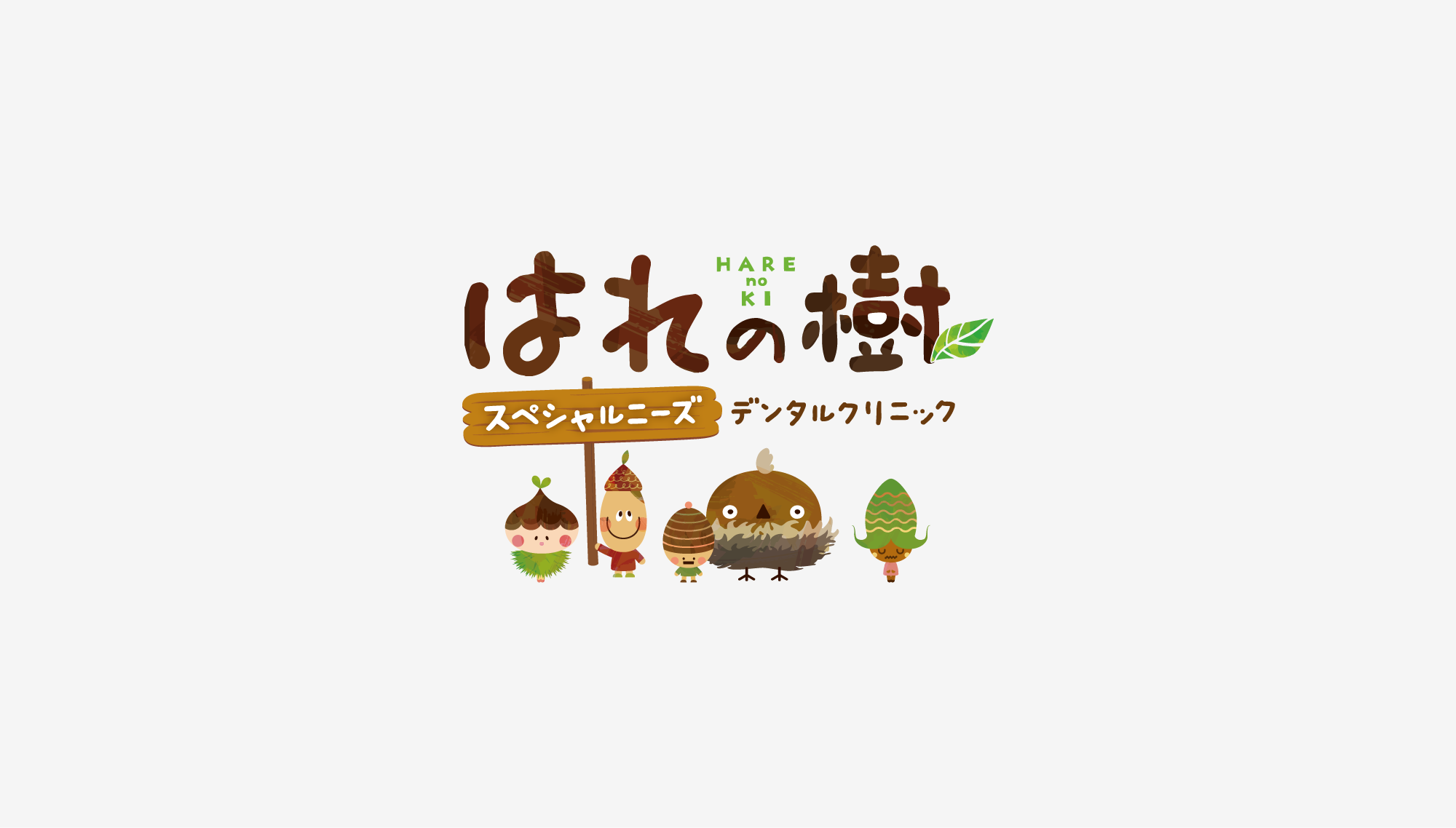 はれの樹スペシャルニーズデンタルクリニック ロゴ