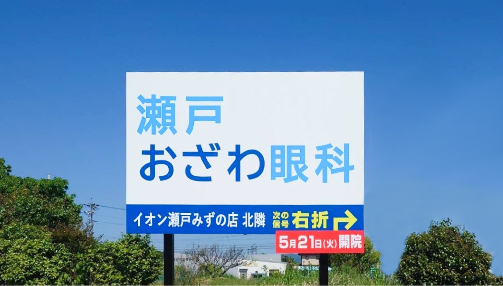 瀬戸おざわ眼科 サインデザイン