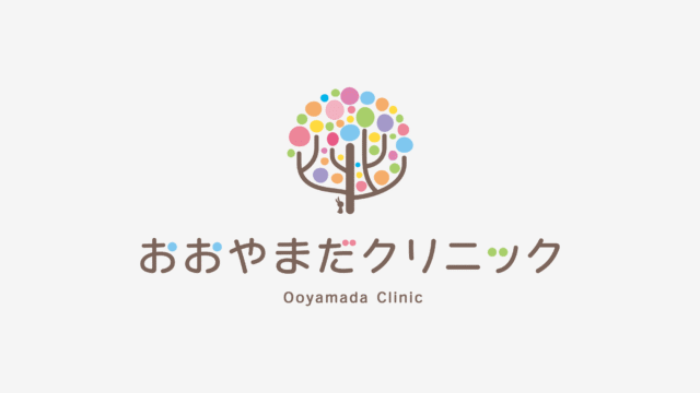おおやまだクリニック