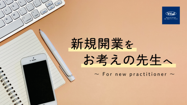 新規開業をお考えの先生へ