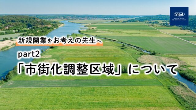「市街化調整区域」「青地」「白地」について