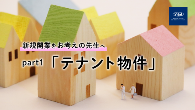 「テナント物件」を選ぶ際の利点と課題